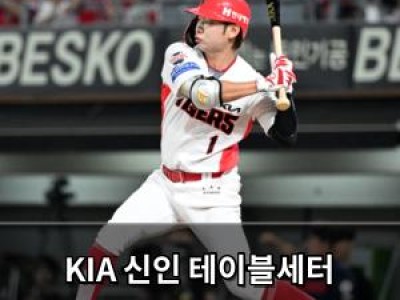 KIA 신인 테이블세터 성공에 팬들 기대감 높아져