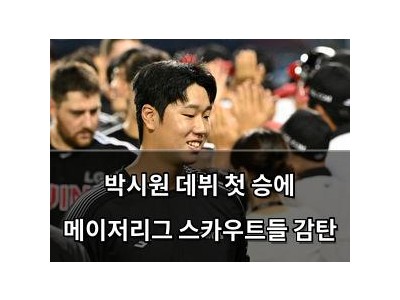 박시원 데뷔 첫 승에 메이저리그 스카우트들 감탄