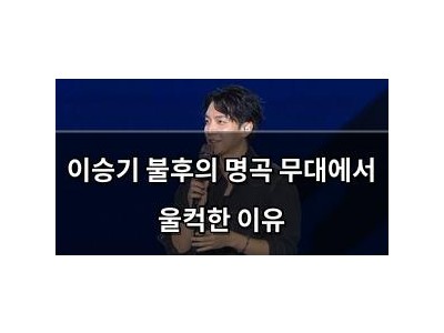 이승기 불후의 명곡 무대에서 울컥한 이유