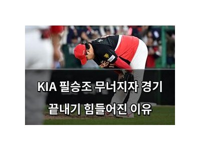 KIA 필승조 무너지자 경기 끝내기 힘들어진 이유