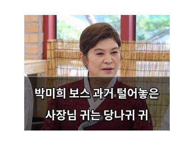 박미희 보스 과거 털어놓은 사장님 귀는 당나귀 귀