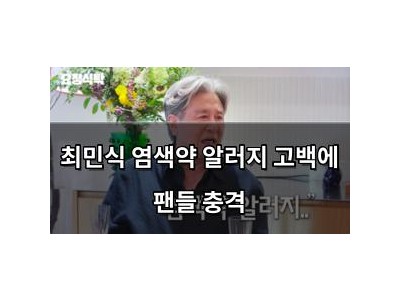 최민식 염색약 알러지 고백에 팬들 충격