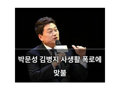 박문성 김병지 사생활 폭로에 맞불