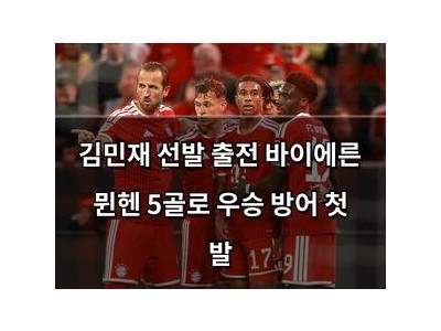 김민재 선발 출전 바이에른 뮌헨 5골로 우승 방어 첫 발