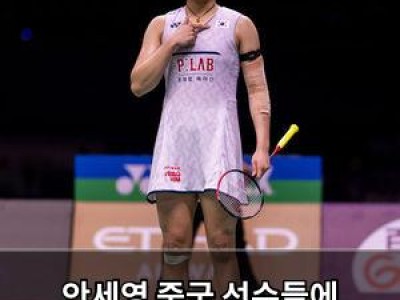 안세영 중국 선수들에 만리장성보다 높아