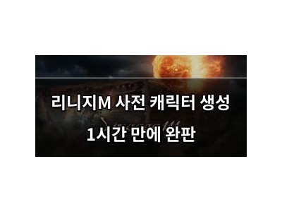 리니지M 사전 캐릭터 생성 1시간 만에 완판