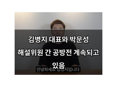김병지 대표와 박문성 해설위원 간 공방전 계속되고 있음
