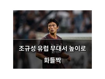 조규성 유럽 무대서 높이로 화들짝