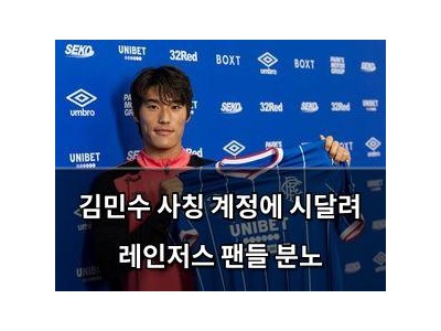 김민수 사칭 계정에 시달려 레인저스 팬들 분노