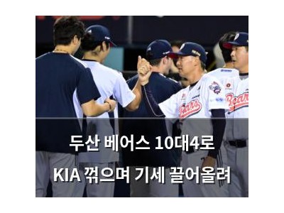 두산 베어스 10대4로 KIA 꺾으며 기세 끌어올려