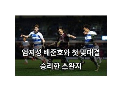엄지성 배준호와 첫 맞대결 승리한 스완지