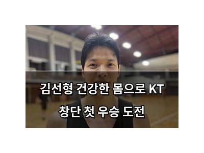 김선형 건강한 몸으로 KT 창단 첫 우승 도전