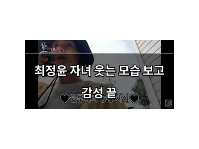 최정윤 자녀 웃는 모습 보고 감성 끝