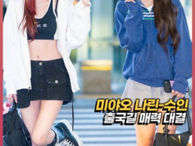 미야오 해외 출국에 팬들 관심 집중