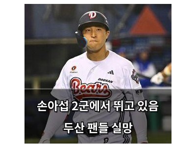 손아섭 2군에서 뛰고 있음 두산 팬들 실망