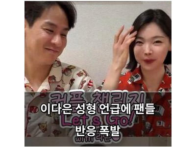 이다은 성형 언급에 팬들 반응 폭발