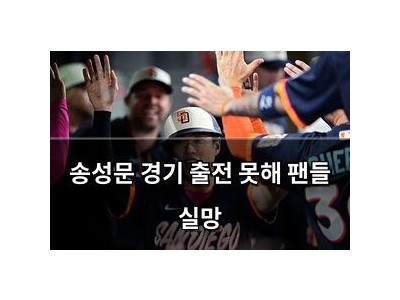 송성문 경기 출전 못해 팬들 실망