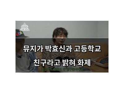 뮤지가 박효신과 고등학교 친구라고 밝혀 화제