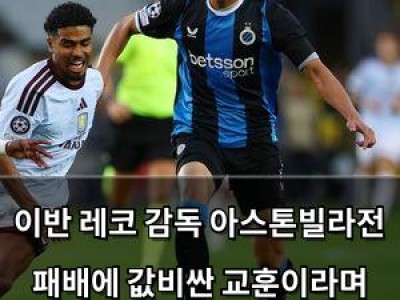 이반 레코 감독 아스톤빌라전 패배에 값비싼 교훈이라며 아쉬워