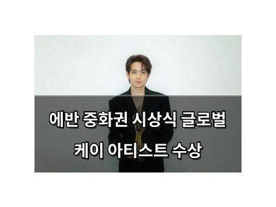 에반 중화권 시상식 글로벌 케이 아티스트 수상