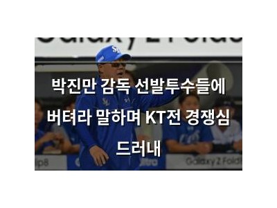 박진만 감독 선발투수들에 버텨라 말하며 KT전 경쟁심 드러내
