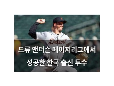 드류 앤더슨 메이저리그에서 성공한 한국 출신 투수
